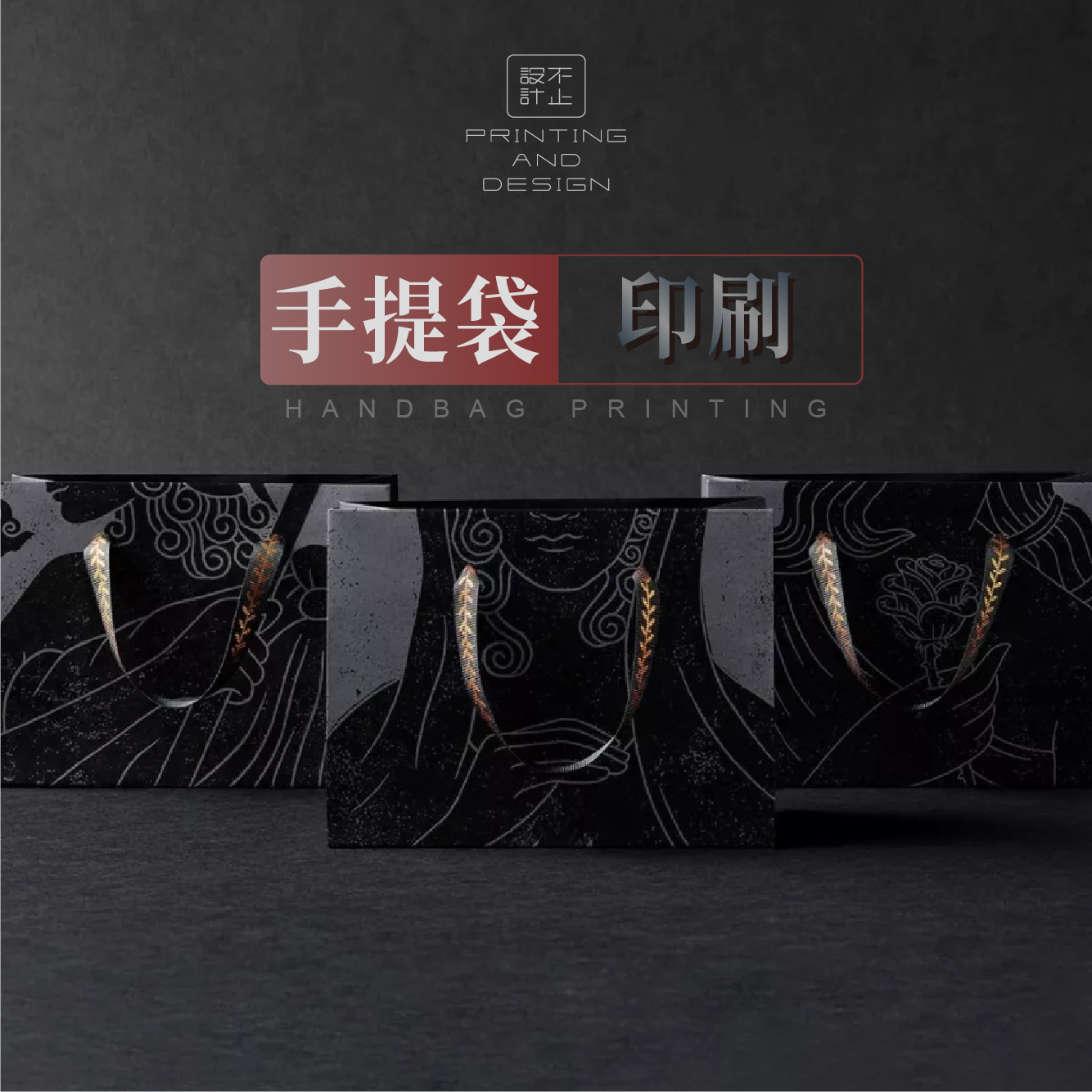 手提袋設(shè)計(jì)印刷